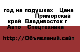 Kia Granbird Sunshine 2009 год на подушках › Цена ­ 2 200 000 - Приморский край, Владивосток г. Авто » Спецтехника   